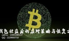 TP钱包被盗后的应对策略与恢复方法