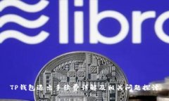 TP钱包退出手续费详解及相关问题探讨