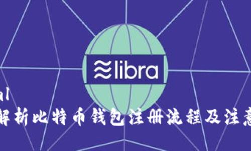 ```xml
全面解析比特币钱包注册流程及注意事项