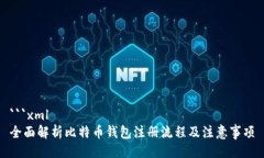 ```xml全面解析比特币钱包注册流程及注意事项
