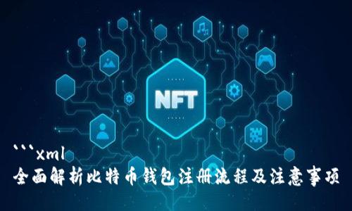 ```xml
全面解析比特币钱包注册流程及注意事项