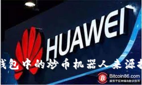 TP钱包中的炒币机器人来源探究