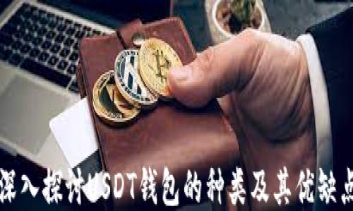 
深入探讨USDT钱包的种类及其优缺点