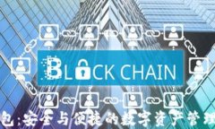 TP多重钱包：安全与便捷的数字资产管理解决方案