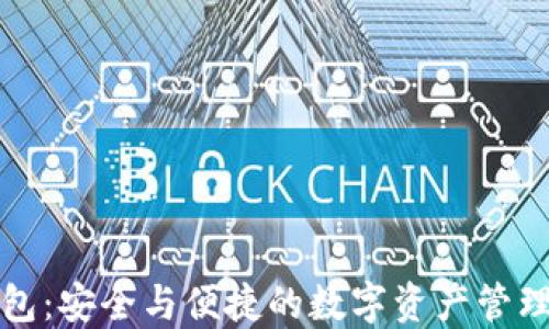 
TP多重钱包：安全与便捷的数字资产管理解决方案