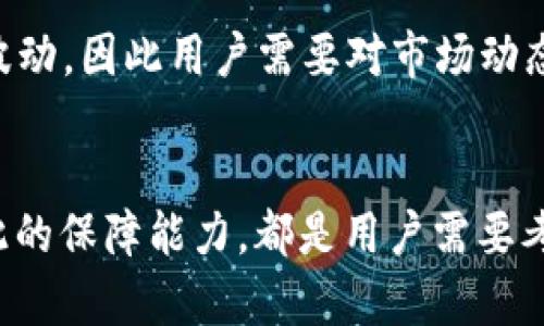 \USDT钱包流水：深入解析数字资产流动的背后/\  
\guanjianciUSDT, 钱包流水, 数字资产流动/\guanjianci  

在数字货币的世界里，USDT（泰达币）作为一种稳定币，因其与美元的1:1挂钩而被广泛使用。许多投资者和交易者都选择使用USDT进行交易、投资以及作为价值储存手段。然而，随着交易频率的增加，如何有效地监控和管理USDT钱包的流水成为了一个重要的话题。本文将深入探讨USDT钱包流水的概念、意义、管理方法，以及它在数字资产投资中的应用。  

USDT钱包流水的基本概念  
USDT钱包流水，顾名思义，就是指存放在USDT钱包中的资金流动情况。这包括所有的进账与出账记录，以及这些交易背后的细节和原因。通过监控钱包流水，用户可以清晰地了解自己在USDT上的投资状况、交易频率、资金使用效率等，这在现实的投资决策中至关重要。  

USDT钱包流水的意义  
监控USDT钱包流水的重要性体现在多个方面。首先，它有助于投资者快速判断自己的资金状况，比如在特定时间段内的收益率、支出项目等。其次，分析流水还能够帮助用户识别潜在的安全风险，比如如果有未经授权的交易出现，用户可以快速采取行动。此外，合理的流水管理能够提升资金使用效率，为用户提供更高的投资回报率。  

如何高效管理USDT钱包流水  
管理USDT钱包流水可以采用多种方式，其中最常见的是使用专业的数字货币管理工具或软件。这些工具可以自动记录所有的交易行为，并生成详尽的流水报告，让用户能够纵览自己的资金流动。此外，用户也可以通过选择合适的交易策略，如定期分析账户流水、设定大额支出和收入的触发条件等，来资金的使用方式。   

USDT钱包流水与投资决策  
在投资决策方面，USDT钱包流水的有效分析能够帮助用户找到最合适的投资时机。例如，当用户发现某个时间段内大量的USDT流出，可能意味着市场存在某种走势，投资者可能需要调整自己的持仓策略。此外，通过流水的趋势分析，投资者还可以预测未来资金流动的走向，从而更好地把握市场机会。  

USDT钱包的安全性和风险管理  
在管理USDT钱包流水的过程中，安全性是一个不容忽视的问题。由于数字货币的去中心化特点，用户的资产安全几乎完全依赖于个人的管理。确保钱包的安全，首先要采取强密码、双重验证等措施来保护自己的账户。其次，定期检查钱包流水，能够及早发现异常情况，并做出相应的安全措施。  

监控USDT钱包流水的工具与技术  
目前市场上有多款软件和平台可以帮助用户监控USDT钱包流水，包括一些主流的数字货币交易所和管理工具。这些工具通常具有用户友好的界面，通过简单的操作便能获取多维度的流水信息。有些工具还提供了高级的数据分析功能，如图表分析、趋势预测等，帮助用户更好地理解自己的资产流动情况。  

总结  
USDT钱包流水的管理和分析不仅能够帮助用户更好地了解自己的投资状况，还能为未来的决策提供重要参考。在这个数字化的时代，掌握USDT钱包流水的各种技巧与工具，不仅能提高资金使用效率，也能有效控制风险，维护用户的资产安全。  

### 可能相关的问题及详细介绍

1. USDT的流动性如何影响市场运行？  
USDT的流动性是指其在市场上的买卖容易程度，这与市场的活跃度密切相关。当市场对USDT的需求增加时，流动性改善，交易变得更灵活，反之亦然。USDT作为一种稳定币，主要作用是充当流动资金，使得用户能够更便捷地进行交易。在极度波动的市场中，USDT可以有效地作为安全港，吸引资金流入。而当市场趋于平稳时，大量的USDT流出则可能意味着投资者对于价格反弹的乐观预期，因此，有必要关注USDT的流动性变化，以及其如何影响数字资产市场的总体动态。  

2. 如何防止USDT钱包被盗或资金丢失？  
确保USDT钱包安全的关键在于采取多重防护措施。首先，使用强密码并定期更换，避免简单易猜的组合。接下来，启用双重验证，这样即使密码遭到泄露，黑客也难以进入你的账户。此外，定期检查钱包流水及账户活动，及时发现可疑交易，并考虑使用冷存储等离线方法存放大额资金，这也是保护数字资产的重要策略。  

3. USDT钱包的类型有哪些，它们各自的优缺点？  
USDT钱包主要分为热钱包和冷钱包两种类型。热钱包连接互联网，使用便利，适合日常交易，但相对较容易受到黑客攻击。冷钱包则不直接连接互联网，相对安全，适合长期存储大额USDT，但使用时需要额外的步骤和设备。在选择钱包时，用户需根据自己的需求决定，若频繁交易可考虑热钱包，反之则推荐使用冷钱包进行资产保管。  

4. 如何利用USDT进行套利交易？  
USDT在不同交易所之间的价格可能存在差异，这就为套利交易提供了机会。用户可以在报价较低的交易所购买USDT，然后立即在报价较高的交易所卖出，从而实现利润。然而，套利交易的成功通常依赖于快速执行和价格波动，因此用户需要对市场动态有良好的洞察力，并使用能够快速处理交易的工具或平台。  

5. 持有USDT的风险有哪些？  
尽管USDT作为稳定币通常被认为较安全，但其仍然面临多种风险。一方面，市场波动可能导致用户情绪变动，从而影响决策；另一方面，USDT的发行和管理方是否能够保持其1:1美元的资产支持，以及在极端市场情况下对此的保障能力，都是用户需要考虑的重要因素。因此，对于任何持有者而言，及时补充相关知识，深入理解自身持有的资产风险，是保护其投资的有效手段。  