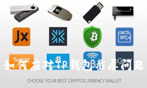 如何应对TP钱包截屏问题