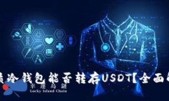 优质冷钱包能否转存USDT？全面解析