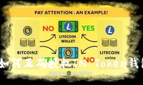 : 如何正确授权IM Token钱包？