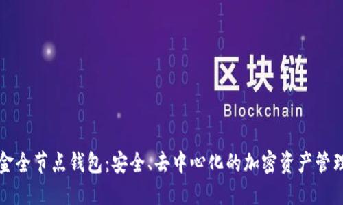 比特币黄金全节点钱包：安全、去中心化的加密资产管理解决方案