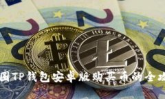 币圈TP钱包安卓版购买币的全攻略