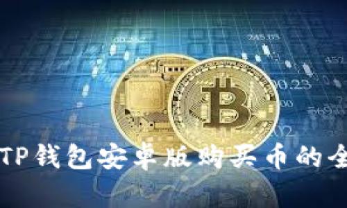 币圈TP钱包安卓版购买币的全攻略