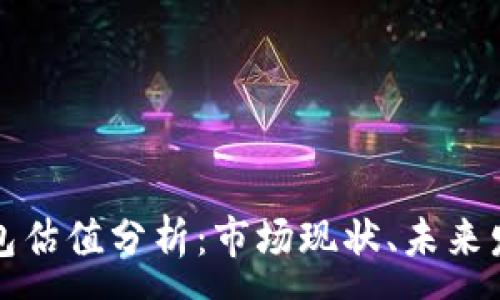 : 
以太坊矿池钱包估值分析：市场现状、未来发展及投资价值