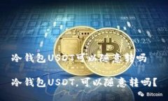冷钱包USDT可以随意转吗冷钱包USDT，可以随意转吗