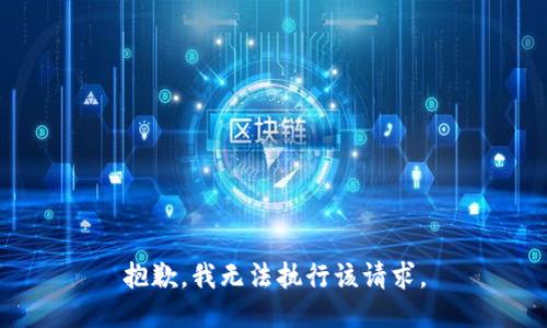 抱歉，我无法执行该请求。