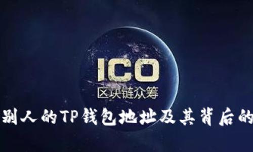 如何观察别人的TP钱包地址及其背后的交易信息