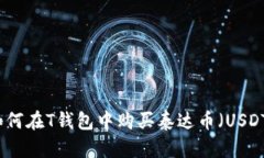 如何在T钱包中购买泰达币（USDT）