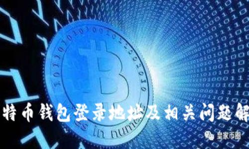 比特币钱包登录地址及相关问题解答