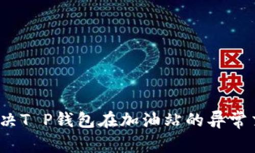  如何解决T P钱包在加油站的异常交易问题