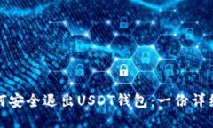 : 如何安全退出USDT钱包：一份详细指南