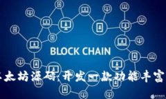 深入探索以太坊源码：开发一款功能丰富的钱包