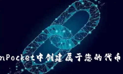 如何在TokenPocket中创建属于您的代币：详解与指南