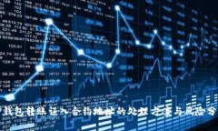 TP钱包转账误入合约地址的处理方案与风险分析