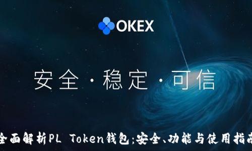   
全面解析PL Token钱包：安全、功能与使用指南