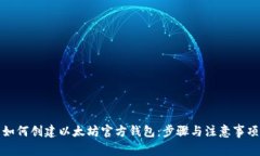 如何创建以太坊官方钱包：步骤与注意事项