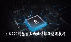 : USDT钱包交互地址详解及使用技巧