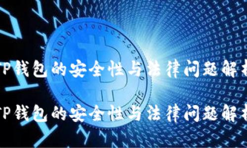 TP钱包的安全性与法律问题解析

TP钱包的安全性与法律问题解析