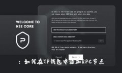 : 如何在TP钱包中添加RPC节点