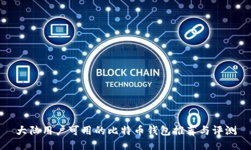 大陆用户可用的比特币钱包推荐与评测