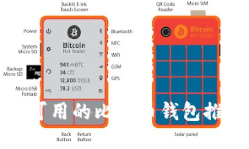 大陆用户可用的比特币钱包推荐与评测
