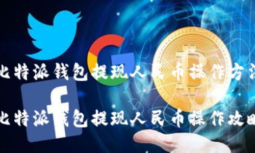 比特派钱包提现人民币操作方法

比特派钱包提现人民币操作攻略