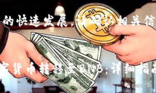 注意：由于市场和技术的快速发展，请确认相关信息的准确性和可行性。


如何将TP钱包中的数字货币转移至BNB：详细指南