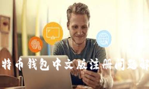 比特币钱包中文版注册问题解析