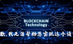 抱歉，我无法帮助您实现这个请求。