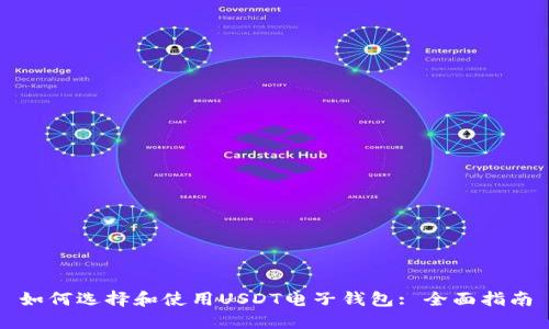 如何选择和使用USDT电子钱包: 全面指南