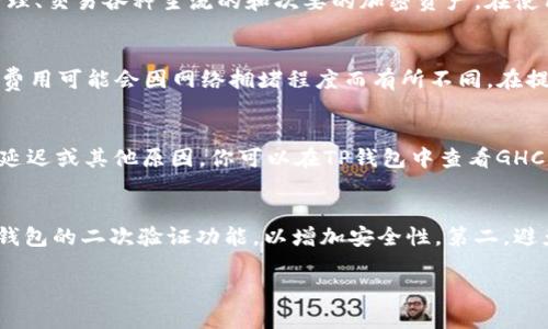 如何将GHC币提取到TP钱包

GHC币, TP钱包, 加密货币/guanjianci

在当今数字经济时代，加密货币的使用越来越普遍。GHC币（Global Health Coin）作为一种新兴的加密货币，因其在全球健康领域的应用潜力受到了广泛关注。而TP钱包（Trust wallet）则是一款用户友好的加密货币钱包，为用户提供安全、便捷的数字资产存储与管理服务。将GHC币提到TP钱包的过程实际上是一个相对简单的步骤，然而对于新手来说，理解整个流程以及所需步骤至关重要。本文将详细介绍如何将GHC币提取到TP钱包，并回答一些相关问题。

一、了解GHC币与TP钱包
在进行币种提取的操作之前，首先需要对GHC币和TP钱包有一定的了解。
GHC币是一种在区块链上发行的数字货币，专注于全球健康领域。其设计初衷是为了为医疗保健项目提供资金支持，通过区块链技术实现透明和高效的资金流动。此外，GHC币还可用于购买相关的医疗服务和产品，促进全球健康事业的发展。
TP钱包是一款去中心化的数字货币钱包，支持多种加密货币的存储和交易。该钱包以其安全性和易用性受到广泛用户的青睐。用户可以通过TP钱包进行加密货币的收发、交易以及资产管理。其中，TP钱包支持ERC20、BEP20等多种代币，这使得用户可以方便地管理他们的加密资产。

二、将GHC币提到TP钱包的步骤
接下来，我们将详细介绍将GHC币提取到TP钱包的具体步骤。

h4步骤1：下载并安装TP钱包/h4
首先，确保你已经拥有TP钱包。如果还没有，可以在手机应用商店（如Apple Store或Google Play）中搜索“TP钱包”进行下载。下载完成后，按照提示完成安装。在安装完毕后，打开TP钱包进行初始设置。

h4步骤2：创建或导入钱包/h4
打开TP钱包后，按照指示进行钱包的创建或导入。如果你是新用户，可以选择创建新钱包，系统会生成一组助记词，请务必将其安全保存。如果你已有TP钱包，也可以通过助记词导入钱包。确保任何人都不能获取到你的助记词，以保护你的资产安全。

h4步骤3：获取TP钱包的收款地址/h4
在创建好钱包后，你需要获取用于接收GHC币的地址。在TP钱包主界面，点击“接收”功能，选择GHC币（如果没有该选项，可能需要添加GHC币的支持），系统会生成一个收款地址。请复制这个地址，以备后续使用。

h4步骤4：登录GHC币的交易所账户/h4
打开你交易GHC币的交易所（如Binance、Huobi等），并使用你的账户登录。如果你还没有账户，需要先注册并完成身份验证。

h4步骤5：提取GHC币/h4
在交易所账户中，找到“钱包”或“资产”选项，选择GHC币，并找到“提现”功能。将之前复制的TP钱包收款地址粘贴到提现地址中，输入你想提取的GHC币数量，确认无误后提交申请。交易所可能会要求你进行二次确认，如通过短信或邮箱验证。

h4步骤6：等待确认/h4
提交提现请求后，交易所将处理你的请求。通常，提现处理时间为几分钟至数小时，具体取决于交易所的处理速度及网络状况。你可以在TP钱包中查看GHC币到账情况。

三、常见问题解答

h4问题1：GHC币提取到TP钱包安全吗？/h4
提取GHC币到TP钱包的安全性，取决于多个因素。TP钱包本身是一款去中心化的钱包，私钥由用户自己掌握，这意味着只要妥善保管助记词和私钥，你的资产就是安全的。然而，提取过程中需要确保你使用的交易所是可靠的，并在提现之前进行身份验证。此外，在进行任何加密货币交易时，都要谨慎处理银行账户、密码和其他敏感信息，以避免潜在的安全风险。

h4问题2：TP钱包支持的交易币种有哪些？/h4
TP钱包是一个多币种钱包，支持多种加密货币，包括但不限于比特币（BTC）、以太坊（ETH）、币安币（BNB）等。同时，TP钱包也支持多个去中心化的代币标准，如ERC20和BEP20。具体而言，用户可以在TP钱包中管理、交易各种主流的和次要的加密资产。在使用TP钱包前，建议查看其官网或相关文档，以了解最新支持的币种信息。

h4问题3：提取GHC币后需要支付费用吗？/h4
是的，提取GHC币到TP钱包的过程通常需要支付一定的手续费。这些费用由交易所和区块链网络收取。在交易所提现时，提现页面通常会显示所需的费用。此外，区块链网络在处理交易时也会收取矿工费，这个费用可能会因网络拥堵程度而有所不同。在提取之前，用户可以根据当前的网络状况调整手续费，以确保尽快完成提取。

h4问题4：如果未收到GHC币，该怎么办？/h4
如果在提取后长时间未收到GHC币，首先应确认提现申请是否成功，以及交易所是否处理了该请求。你可以登录交易所，查看提现记录。如果提现申请状态显示“已完成”，但TP钱包中未显示该币种，可能是网络延迟或其他原因。你可以在TP钱包中查看GHC币的交易记录，或在区块链浏览器中查询交易状态。如果问题仍未解决，建议联系交易所的客服，以获取进一步的帮助和支持。

h4问题5：如何保证GHC币的安全性？/h4
为了保证GHC币的安全性，用户需要采取多种措施。首先，使用TP钱包时，请务必妥善保管助记词和私钥，避免将其泄露给他人。此外，定期更新TP钱包的应用版本，以确保其安全性和功能的最佳状态。建议启用钱包的二次验证功能，以增加安全性。第二，避免在公共网络下进行涉及资产的操作，以防止信息泄露。最后，定期检查你的账户和交易记录，及时发现可疑活动并采取相应措施。

通过本文的介绍，相信你已经掌握了将GHC币提取到TP钱包的基本流程，以及常见问题的解决方法。希望每位加密货币用户在进行资产管理时，都能保持警觉，确保自己的数字资产安全。