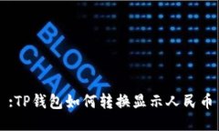 :TP钱包如何转换显示人民币