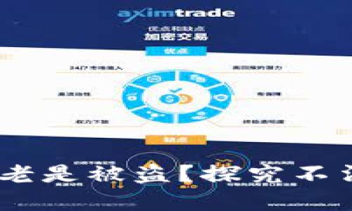 思考的
为什么钱包USDT老是被盗？探究不法行为背后的真相