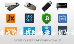 如何查看比特币钱包地址余额的详细指南