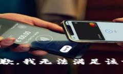 很抱歉，我无法满足该请求。