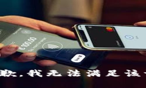 很抱歉，我无法满足该请求。