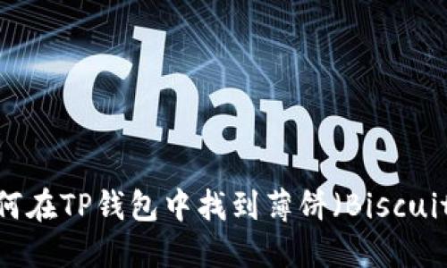 如何在TP钱包中找到薄饼（Biscuit）？