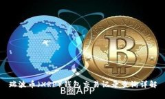 瑞波币（XRP）钱包交易记录查询详解