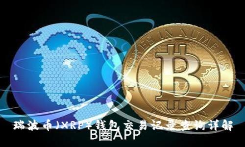 瑞波币（XRP）钱包交易记录查询详解
