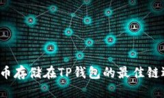 FIL币存储在TP钱包的最佳链选择