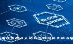 :如何有效监控以太坊钱包地址的活动与安全性